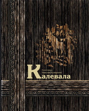Калевала