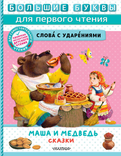 Маша и медведь. Сказки