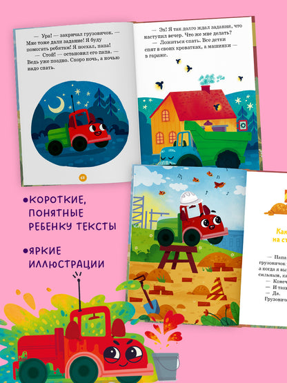 Маленький грузовичок. Маленький грузовичок. Большая книга приключений/Ульева Е.