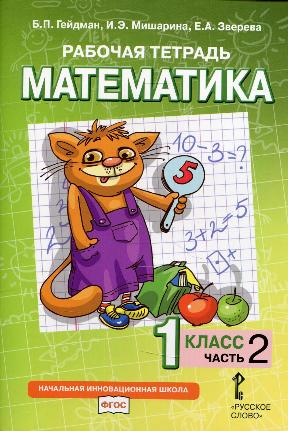 Математика. 1 кл. Р/Т  №2.ФГОС