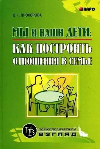Мы и наши дети: как построить отношения в семье. Прохорова О.Г.