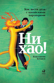 АлП.Ни хао!Как вести дела с китайскими партнерами