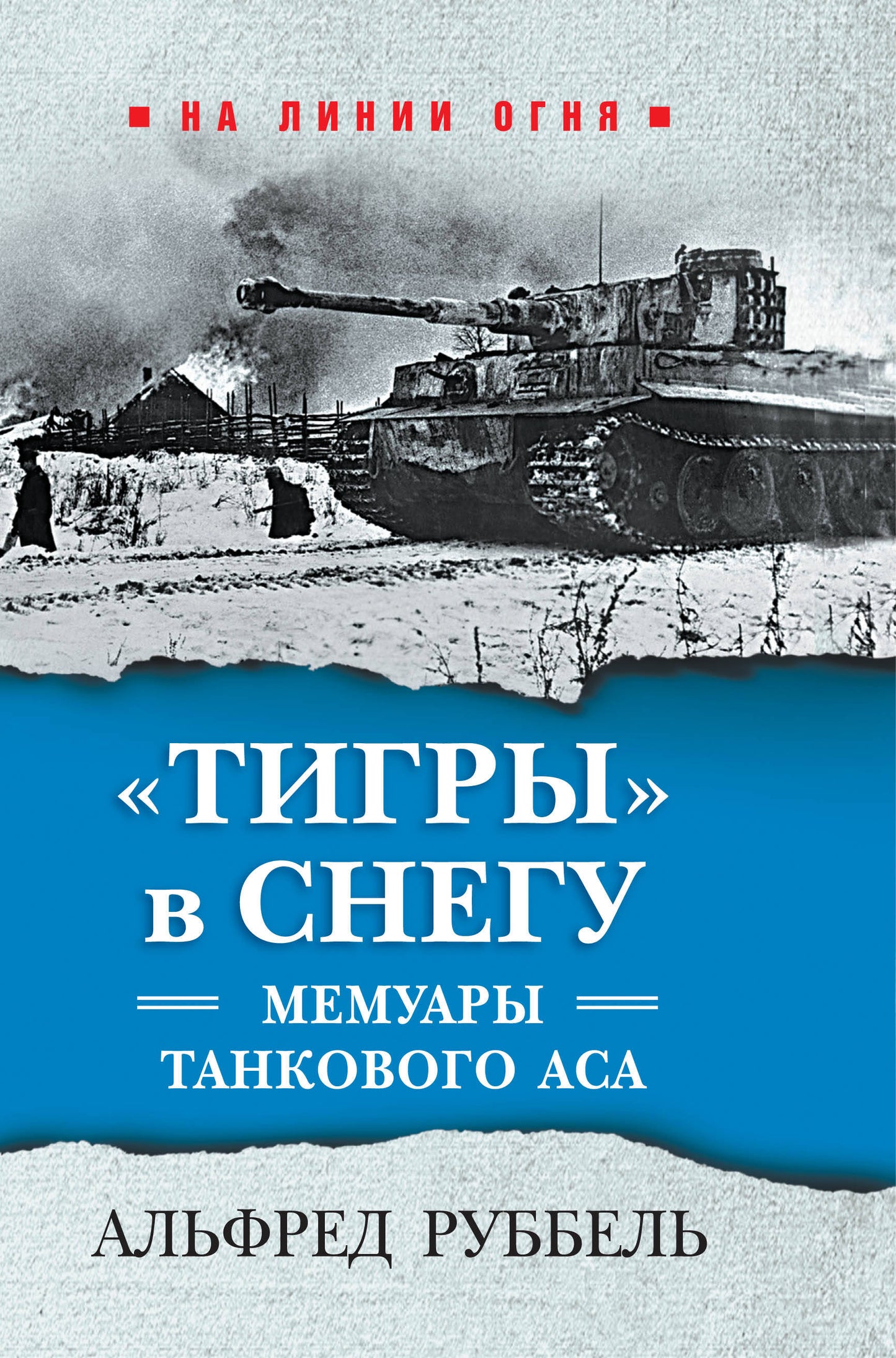 Тигры" в снегу. Мемуары танкового аса