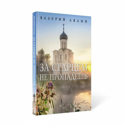 За старцем не пропадешь: рассказы