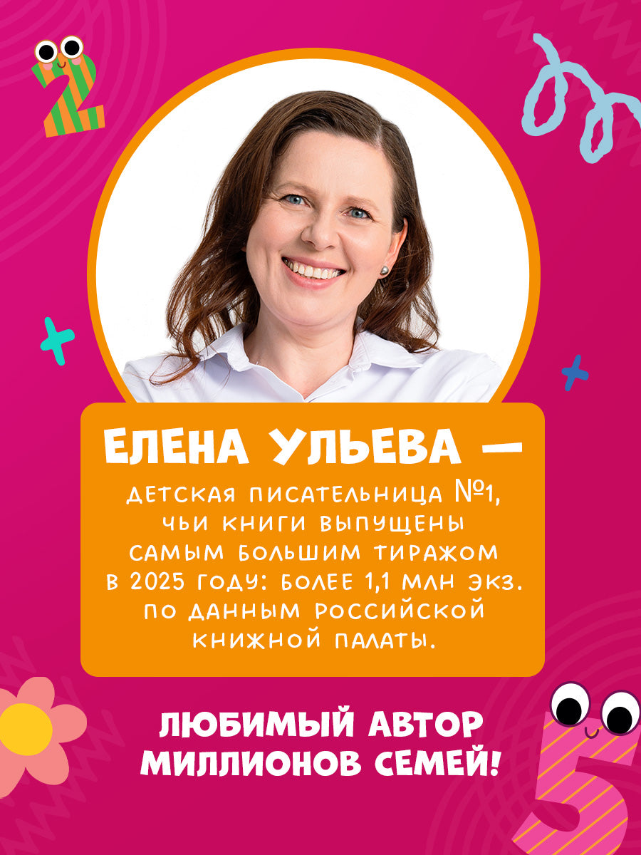 Обучение в сказках. Скоро в школу. Прописи для дошкольников. Цифры/Ульева Е.