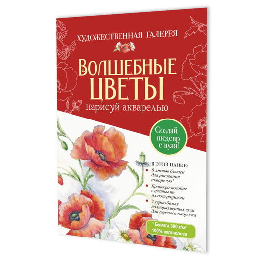 Папка с акварельной бумагой «Волшебные цветы. Нарисуй акварелью» + Брошюра (красный набор)