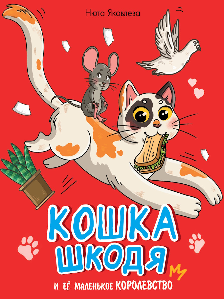 КОШКА ШКОДЯ И ЕЁ МАЛЕНЬКОЕ КОРОЛЕВСТВО мат.ламин, выб лак, офсет 203х240