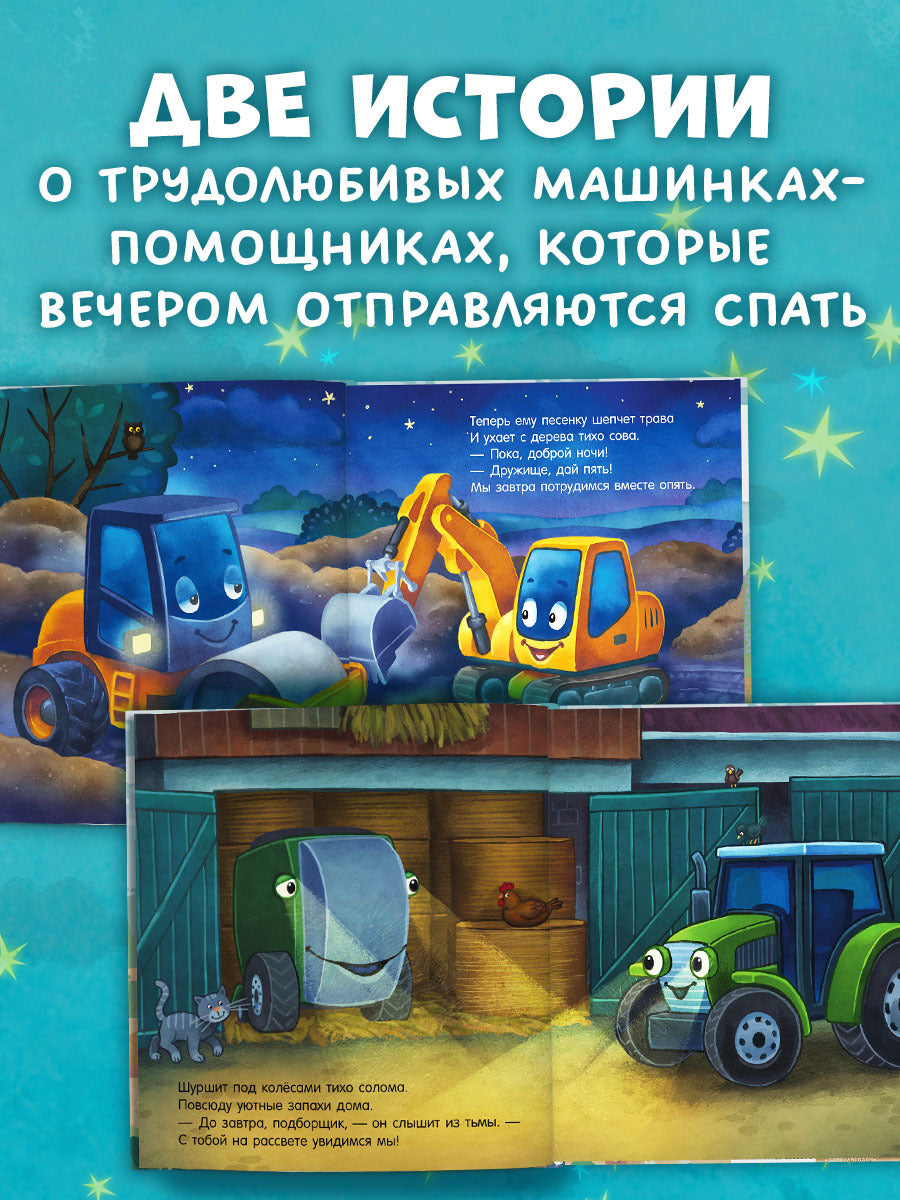 "Спокойной ночи" (трактор, экскаватор) (комплект из 2-х книг)