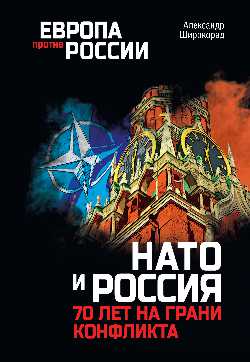 ЕПР НАТО и Россия. 70 лет на грани конфликта (12+)
