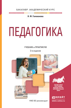 Педагогика 2-е изд. , пер. И доп. Учебник и практикум для академического бакалавриата