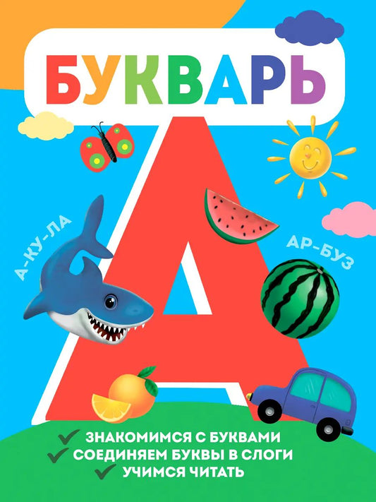 БУКВАРЬ глянц.ламин, офсет 170х220