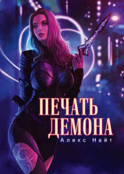 Печать демона