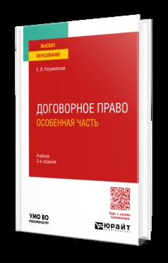 ДОГОВОРНОЕ ПРАВО. ОСОБЕННАЯ ЧАСТЬ 3-е изд., пер. и доп. Учебник для вузов