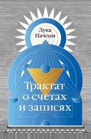 Трактат о счетах и записях
