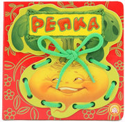 Сказки-шнуровки/Репка