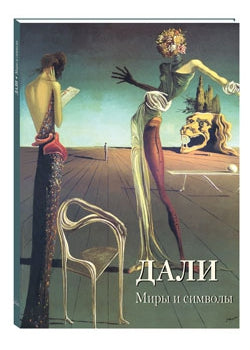 Дали. Миры и символы
