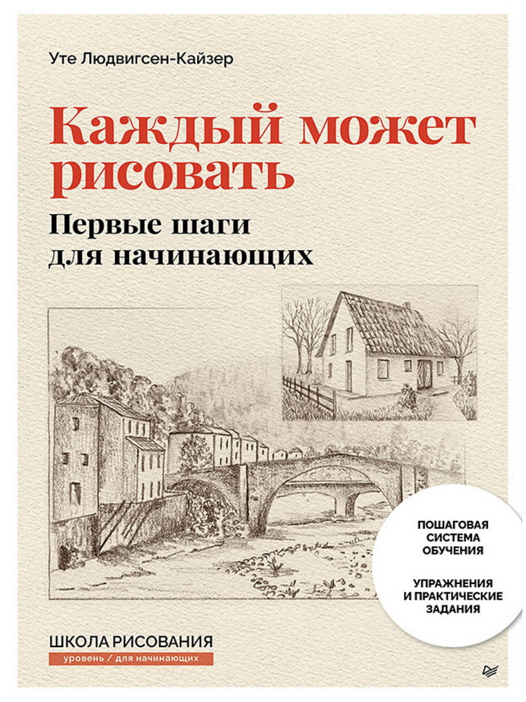 Каждый может рисовать. Первые шаги для начинающих (обновленное издание)