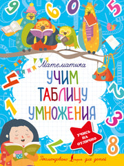 Математика. Учим таблицу умножения