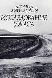 Исследование ужаса. 2-е изд