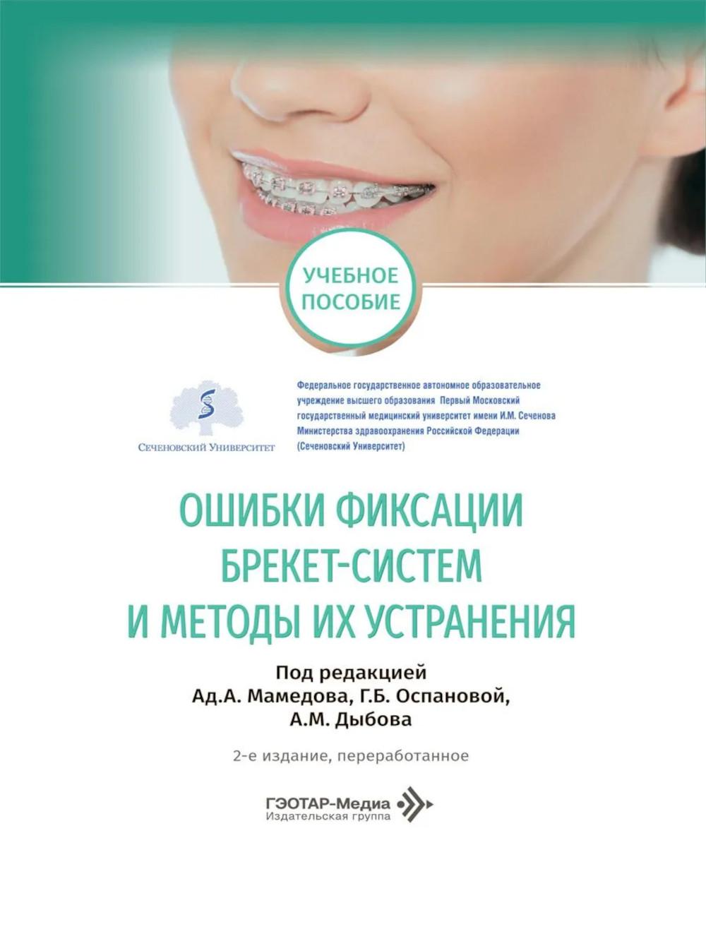 Ошибки фиксации брекет-систем и методы их устранения: Учебное пособие. 2-е изд., перераб