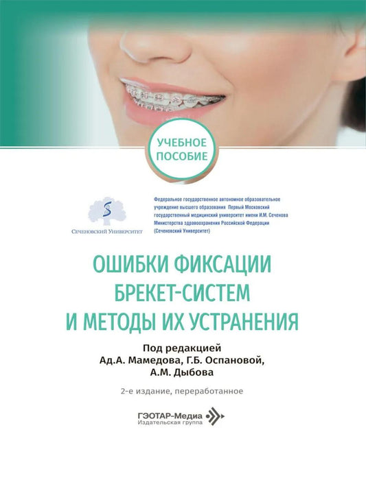 Ошибки фиксации брекет-систем и методы их устранения: Учебное пособие. 2-е изд., перераб