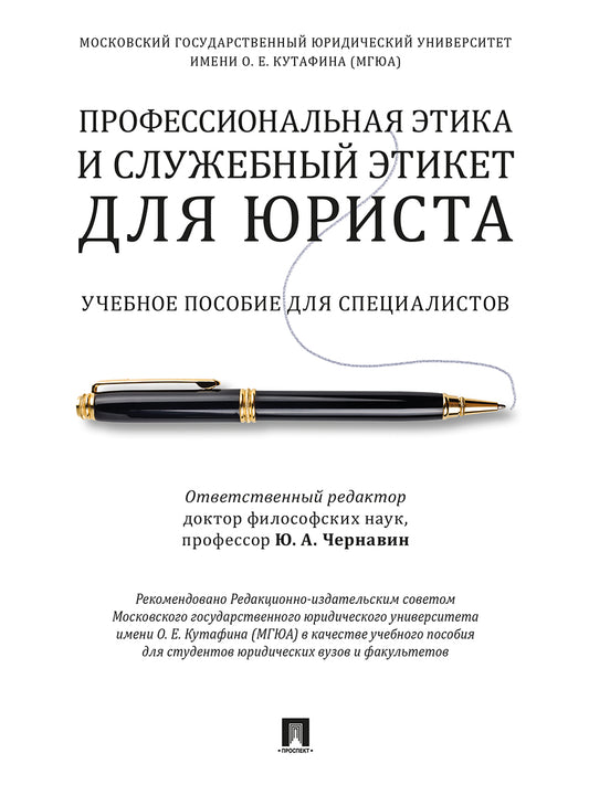 Профессиональная этика и служебный этикет для юриста. Уч. пос. для специалистов.-М.:Проспект,2023. /=240042/