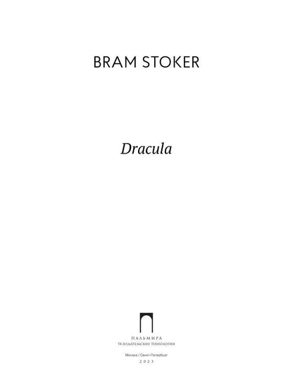 Dracula: роман на англ., яз