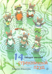 36.Самокат.14 лесных мышей.Стрекозиный пруд (0+)