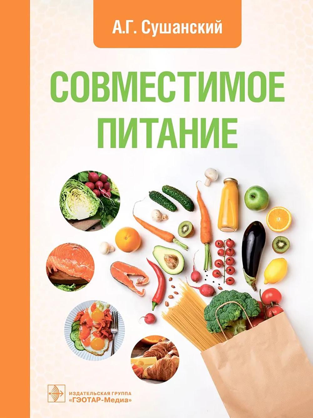Совместимое питание / А. Г. Сушанский. — Москва : ГЭОТАР-Медиа, 2026. — 176 с.