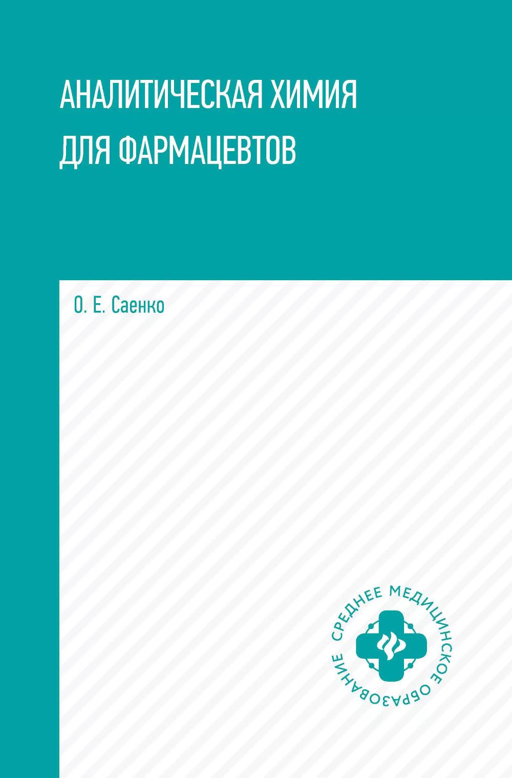 Аналитическая химия для фармацевтов: учеб. пособие
