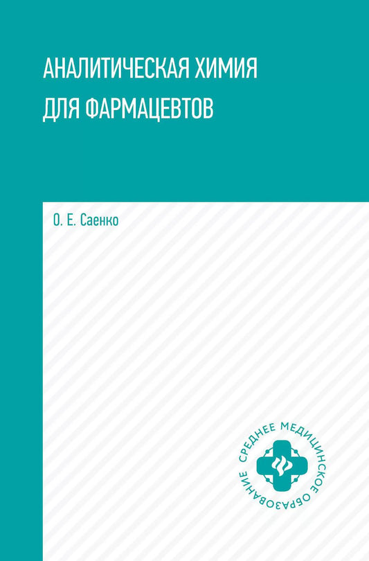 Аналитическая химия для фармацевтов: учеб. пособие