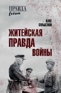Житейская правда войны (12+)