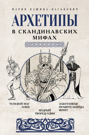 Архетипы в скандинавских мифах