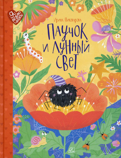 Паучок и лунный свет. Сказки и стихи. Ирина Пивоварова