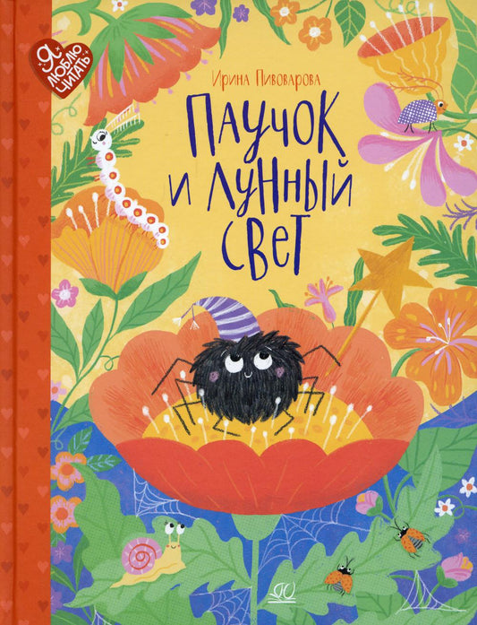 Паучок и лунный свет. Сказки и стихи. Ирина Пивоварова