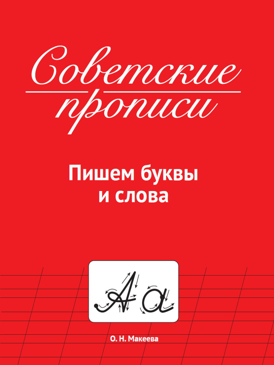 СОВЕТСКИЕ ПРОПИСИ. ПИШЕМ БУКВЫ И СЛОВА