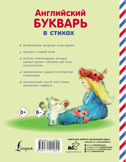 Английский букварь в стихах. 4-6 лет