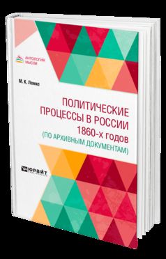 ПОЛИТИЧЕСКИЕ ПРОЦЕССЫ В РОССИИ 1860-Х ГОДОВ (ПО АРХИВНЫМ ДОКУМЕНТАМ)