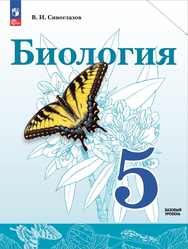 Сивоглазов. Биология. 5 класс. Базовый уровень Учебное пособие. / соответствует ФГОС 2021