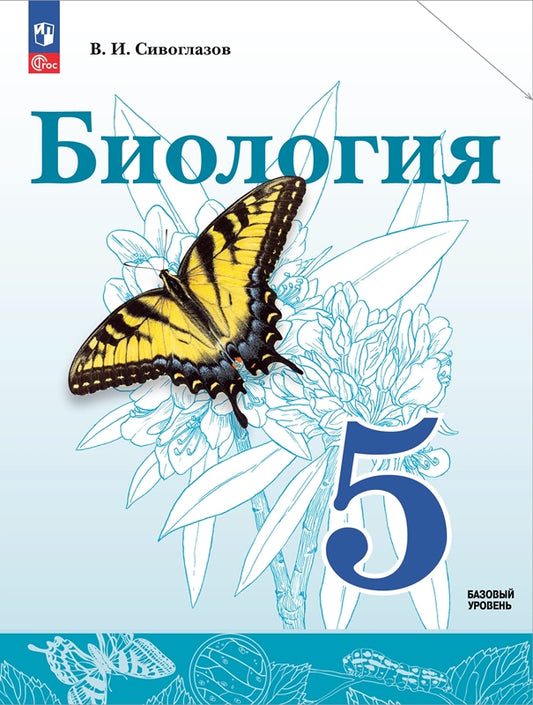 Сивоглазов. Биология. 5 класс. Базовый уровень Учебное пособие. / соответствует ФГОС 2021