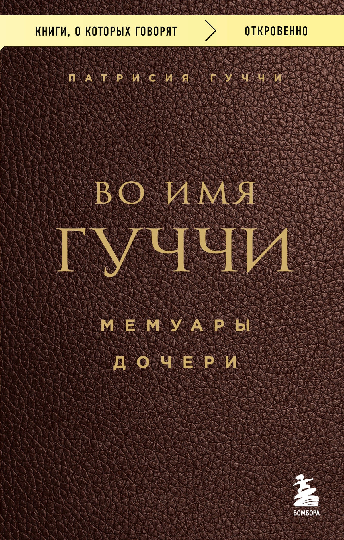 Во имя Гуччи. Мемуары дочери