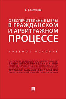 Обеспечительные меры в гражданском и арбитражном процессе.Уч. пос.-М.:Проспект,2023. /=241463/