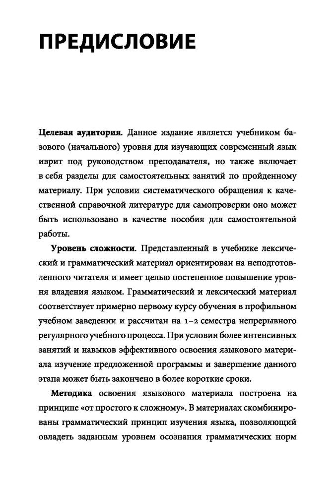 Каро.Иврит.Современный иврит д/начинающих