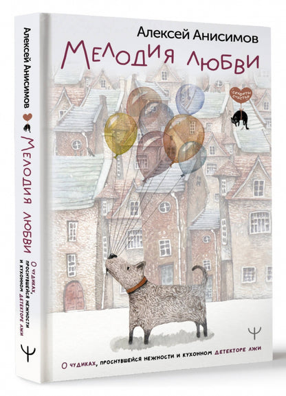Мелодия любви. О чудиках, проснувшейся нежности и кухонном детекторе лжи