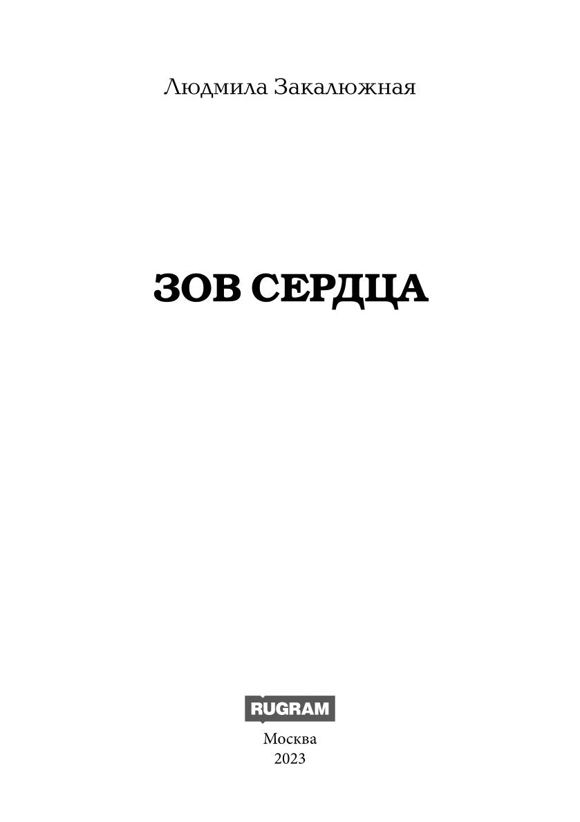 Зов сердца