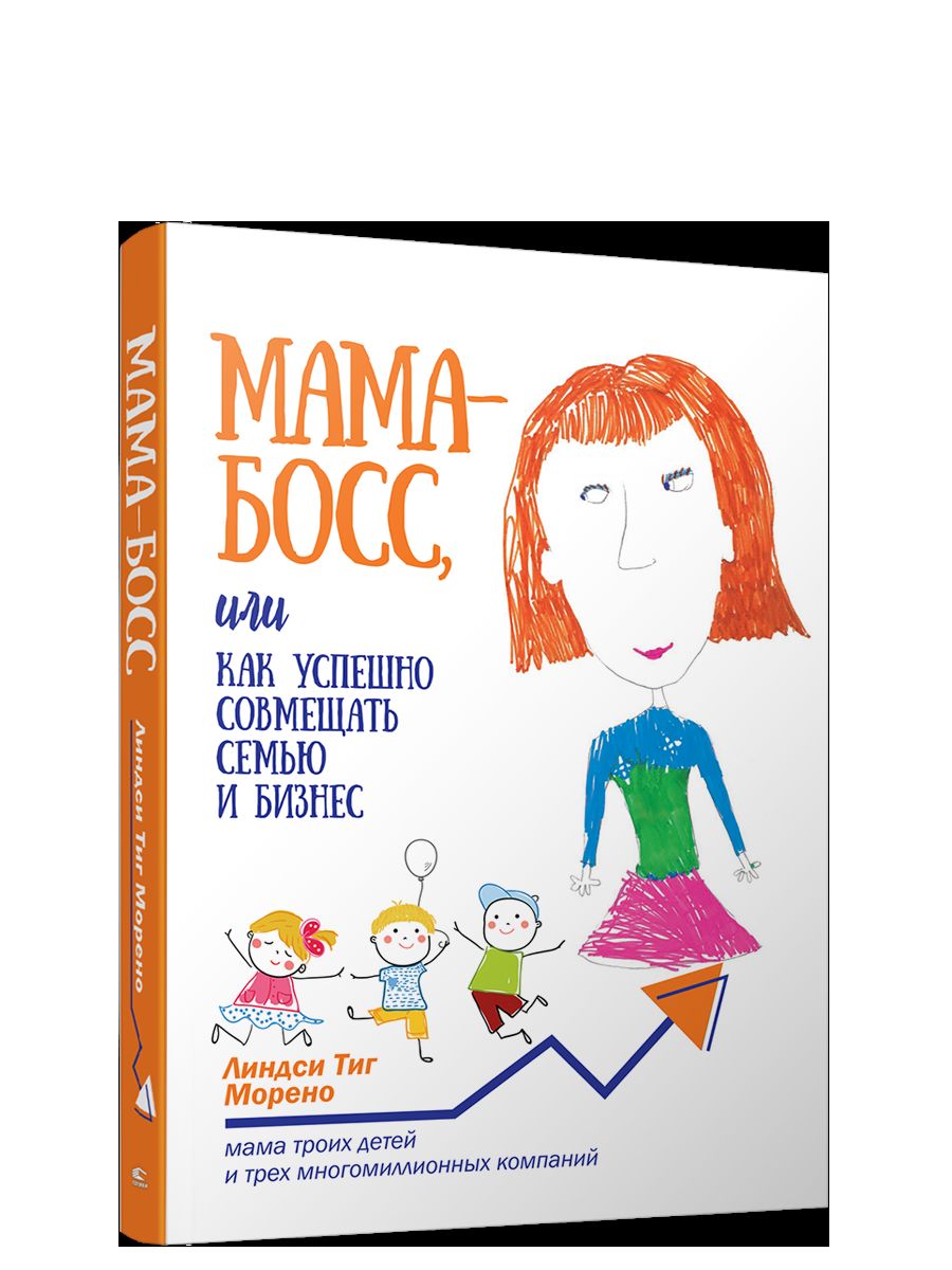 Мама-босс, или Как успешно совмещать семью и бизнес