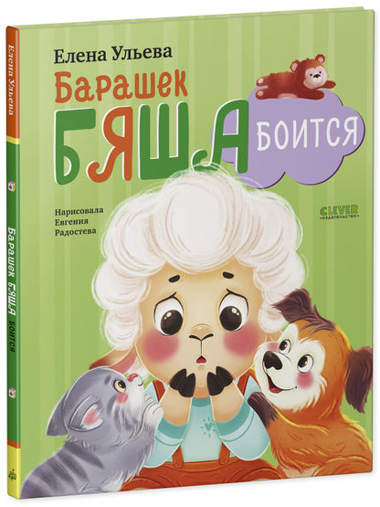 Самостоятельный малыш. Барашек Бяша боится/Ульева Е.