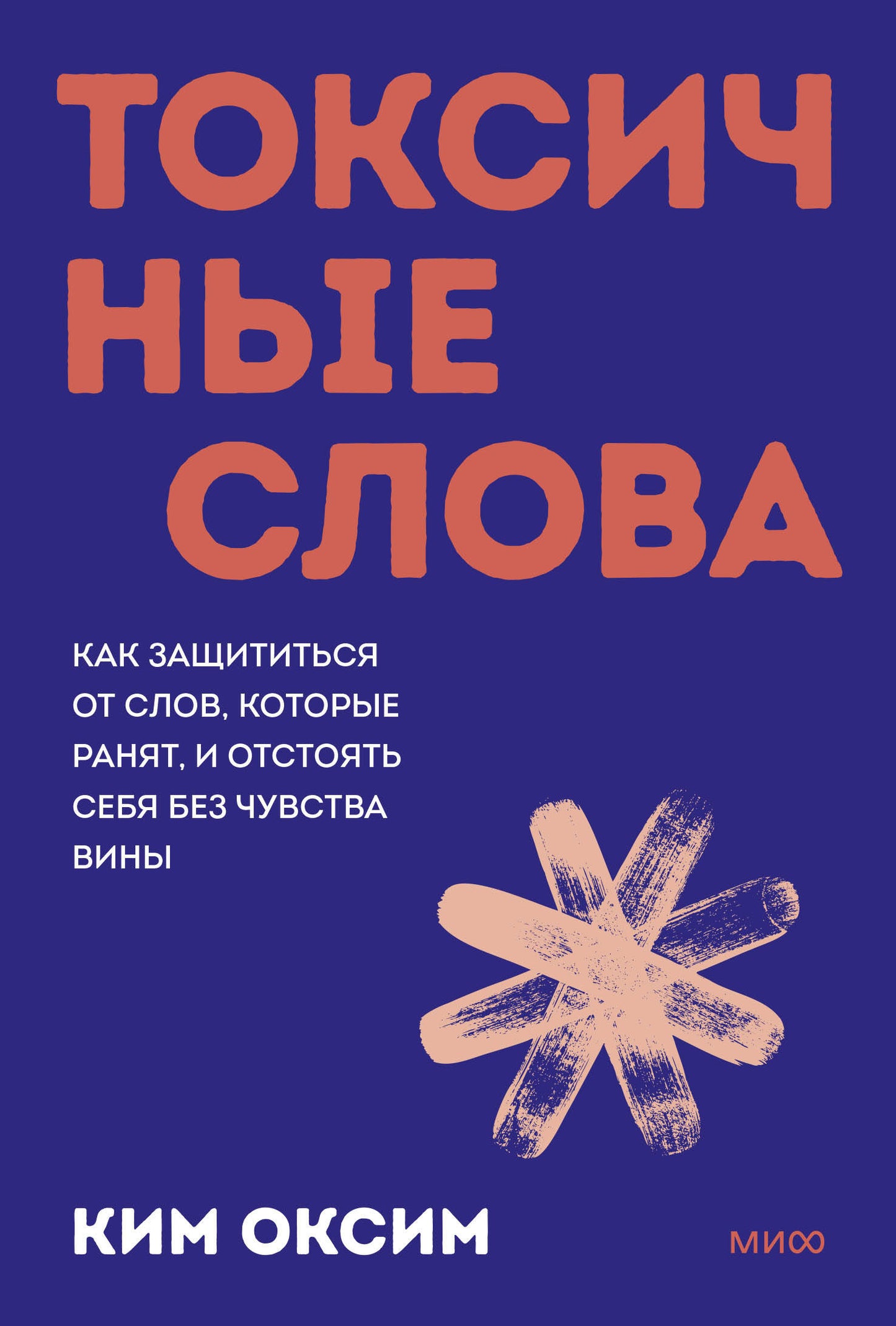 Токсичные слова. Как защититься от слов, которые ранят, и отстоять себя без чувства вины. Покеты от и до