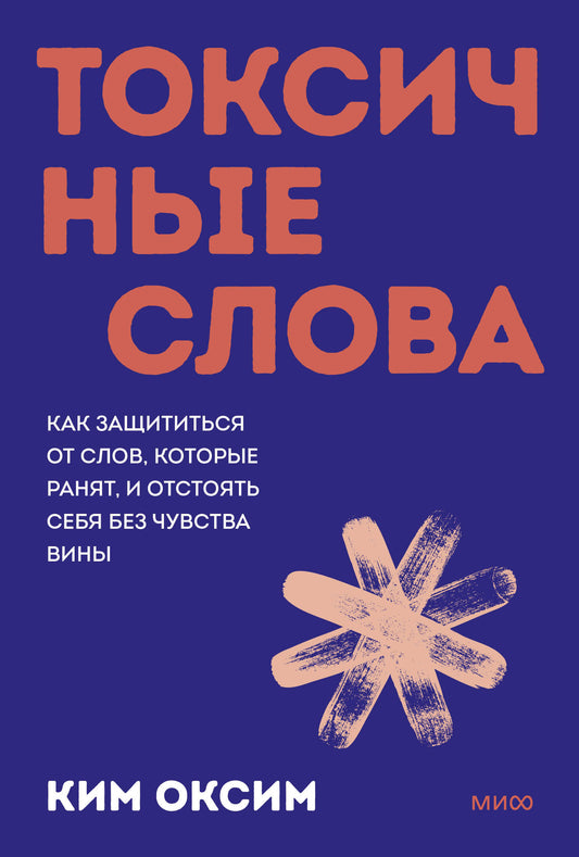 Токсичные слова. Как защититься от слов, которые ранят, и отстоять себя без чувства вины. Покеты от и до