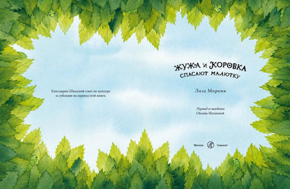 С.Жужа и Коровка спасают малютку